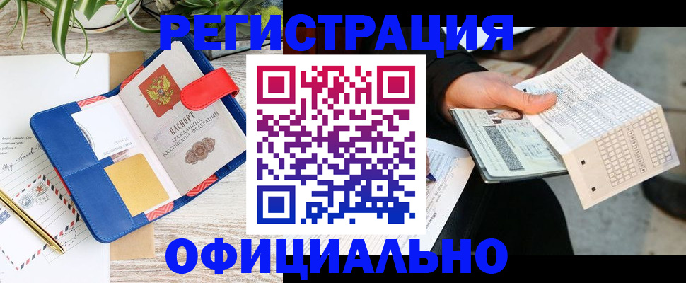 прописка для работы в Калаче